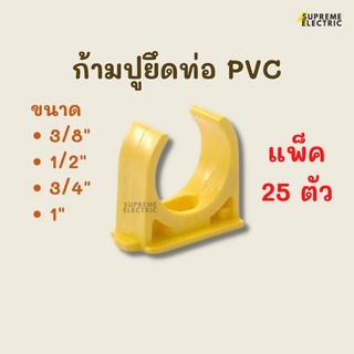 (25 ตัว) ก้ามปู PVC สีเหลือง ตัวยึดท่อ กิ๊บก้ามปู แคล้มก้ามปู