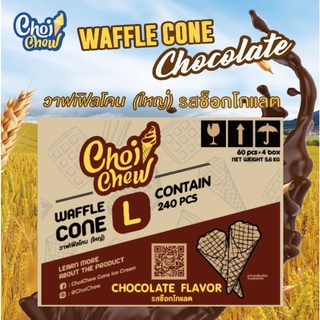 วาฟเฟิลโคน(ใหญ่) รสช็อกโกแลต กล่องใหญ่  240 ชิ้น / Waffle cone Chocolate (Large) Big box  240 PCS.