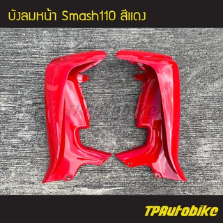 บังลม บังลมหน้า Smash110 Smash สแมช สี แดง /เฟรมรถ ชุดสี แฟริ่ง