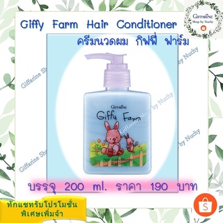 ครีมนวดผม กิฟฟี่ ฟาร์ม (Giffy Farm Hair Conditioner)ครีมนวดผมสูตรอ่อนละมุน พร้อมคุณค่าการบำรุงอันอ่อนโยน