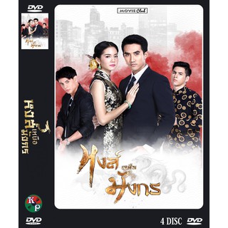 DVD ละครเรื่อง หงส์เหนือมังกร ( 4 แผ่นจบ ) ของพร้อมส่ง