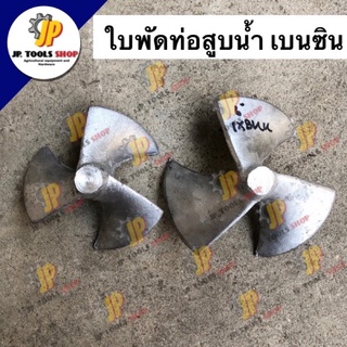 ใบพัดท่อสุบน้ำพญานาค 5 นิ้ว / 6 นิ้ว ท่อสูบน้ำ ใบพัด 3 แฉก อะไหล่ท่อพญานาค ใบพัดปิเนียม