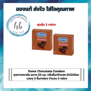 Durex Chocolate Condom ถุงยางอนามัย ขนาด 53 มม. กลิ่นช็อกโกแลต ชนิดผิวไม่เรียบ บรรจุ 3 ชิ้น/กล่อง จำนวน 2 กล่อง