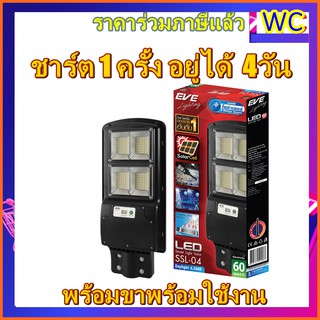 โคมถนนโซล่าเซลล์ 60W SSL-04 motion sensor พร้อมขายึด Street Light Solar Cell