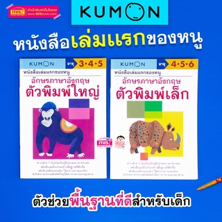 MISBOOK หนังสือชุด หนังสือเล่มแรกของหนู อักษรภาษาอังกฤษ ตัวพิมพ์ใหญ่+ตัวพิมพ์เล็ก KUMON