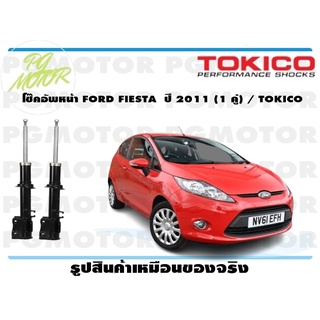 โช๊คอัพหน้า FORD FIESTA ปี 2011 (1 คู่) / TOKICO