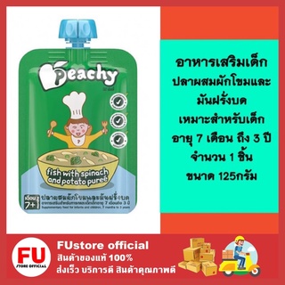 FUstore (100g) ปลาผสมผักโขมและมันฝรั่งบด ขนมเด็ก อาหารเด็ก  อาหารเสริมเด็ก เหมาะสำหรับเด็กอายุ 7 เดือน -3 ปี