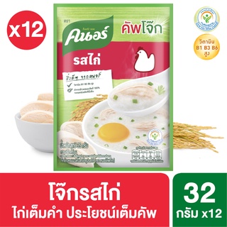 [699 ลดค่าส่ง] คนอร์ คัพโจ๊ก ชนิดซอง (32 กรัม x แพ็ค 12 ซอง) Knorr UNILEVER - รสไก่