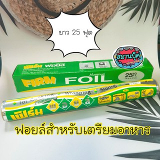 ฟอยล์สำหรับเตรียมอาหาร aluminum foil 25 ฟุต กว้าง 30 cm