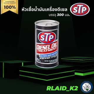 หัวเชื้อน้ำมันเครื่องดีเซล STP บรรจุ 300 มล.