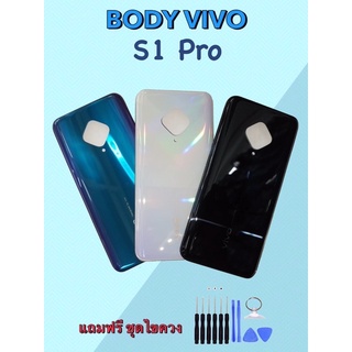 Body Vivo S1 Pro บอดี้วีโว่ S1Pro เคสกลาง+ฝาหลัง แถมชุดไขควง+เลนส์กล้อง สินค้าพร้อมจัดส่ง