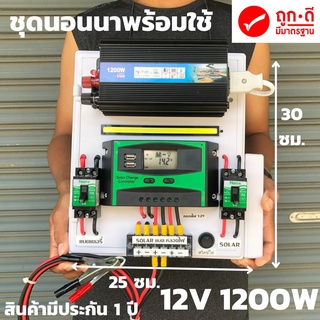 ชุดนอนนา ชุดคอนโทรล 12v 1200W suoer ชาร์จเจอร์ โซล่าเซลล์ พลังงานแสงอาทิตย์ 12V และ 12Vto 220V (เฉพาะชุดคอนโทรล)