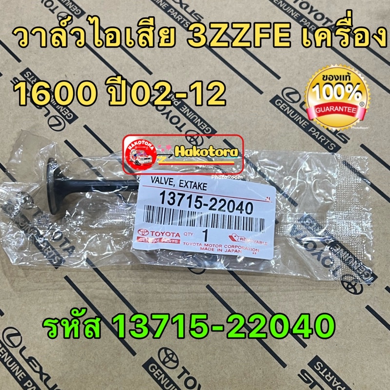 วาลว์ไอดี ไอเสีย ยางหมวกวาล์ว Toyota ALTIS ปี 2002-2012 เครื่อง 3ZZFE 1.6 ของแท้JAPAN ราคา ถูกที่สุด ดีลบีเคเค