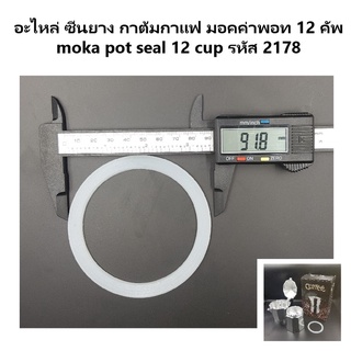 อะไหล่ ซีนยาง กาต้มกาแฟ มอคค่าพอท 12 คัพ moka pot seal 12 cup รหัส 2178