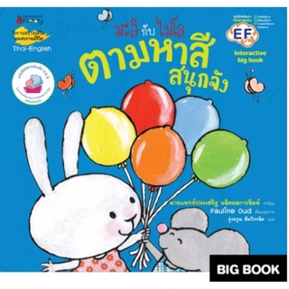 S Big Book ตามหาสีสนุกจัง : ชุด มะลิกับไมโล