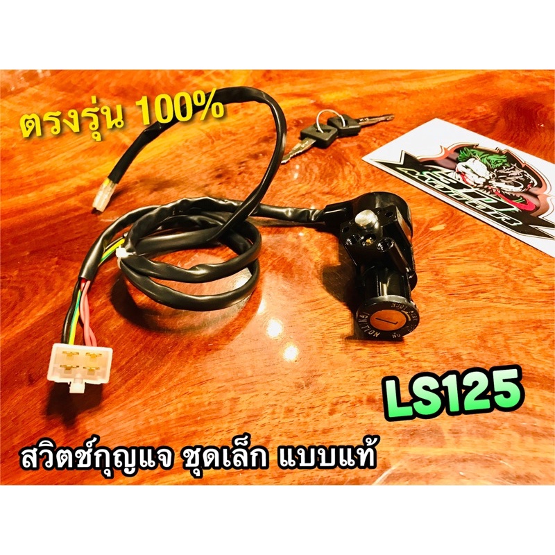 สวิตช์กุญแจ Spark z r s ชุดเล็ก 2สาย แบบแท้