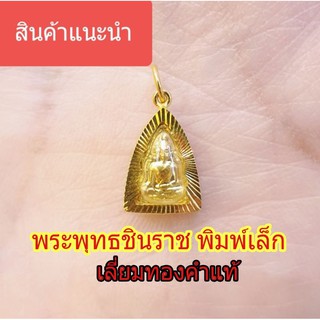 พระพุทธชินราช พิมพ์เล็ก เลี่ยมทองคำแท้ มีใบรับประกัน