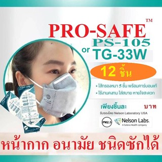 (10ชิ้น)PRO-SAFEหน้ากากผ้ากันฝุ่นกันเชื้อโรค รุ่น PS-105 คาร์บอน 5 ชั้น หน้ากากป้องกันฝุ่น รุ่นหนาพิเศษ กันระดับฝุ่น N95