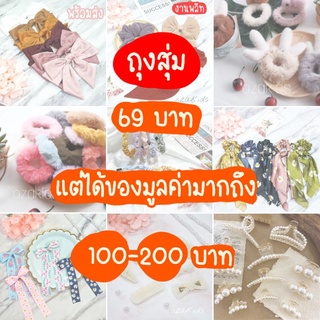 กล่องสุ่ม กิ๊ปช็อป ถุงสุ่ม กิ๊ฟช็อป ยางมัดผม กิ๊ฟติดผม กิ๊ฟช็อปต่างๆ