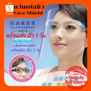 🔥เตรียมจัดส่งเร็ว1วัน Hot item 🔥 Face shield เฟสชิว  แว่น หน้ากากคลุมหน้า ช่วยป้องกันละอองฝอย หน้ากากใส แบบติดกับแว่น