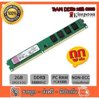 RAM Kingston  2GB PC3-10600 DDR3- 1333 MHz non-ECC  16 ชิป สำหรับ PC ใส่ได้ทั้งบอด intel และ amd (R3)