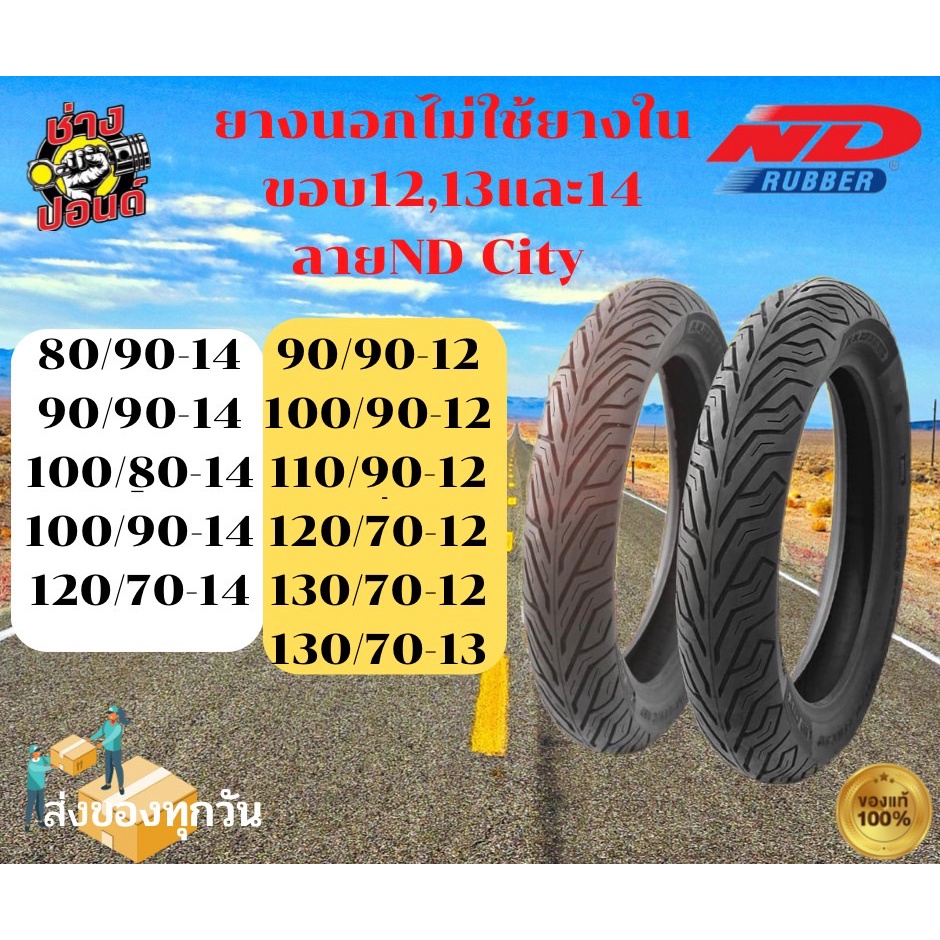 ยางนอกมอเตอร์ไซค์ไม่ใช้ยางใน ขอบ12,13และ14 #80/90,90/90,100/90,120/70,110/90,130/70 ND CITY ของแท้10