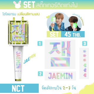 [NCT Ver.2] สติ๊กเกอร์โฮโลแกรมติดแท่งไฟ ครบทุกเมมเบอร์ *มีบริการชำระปลายทาง