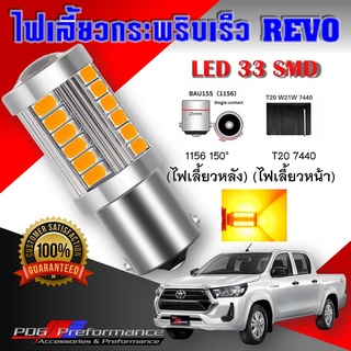 ไฟเลี้ยวกระพริบเร็ว revo REVO(1ชิ้น) หลอดไฟเลี้ยว ไฟเลี้ยวled ไฟled 33 ชิพ T20 7440 1156 ไฟเลี้ยวซิ่ง PDG Performance