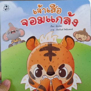 หนังสือนิทาน เจ้าเสือจอมแกล้ง/9786164672901