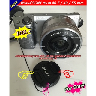 ฝาปิดหน้าเลนส์ Sony A5000 A5100 A6000 A6300 A6400 A6500 A7 A7r ขนาด 40.5 49 55mm