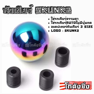 โกดังซิ่ง หัวเกียร์ SKUNK2 *สีรุ้ง ไทเทเนียม (SK0155)