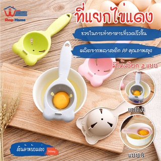 พร้อมส่ง/shophometh/ ที่แยกไข่แดง อุปกรณ์สำหรับแยกไข่แดง ออกจากไข่ขาว เครื่องแยกไข่ DIY