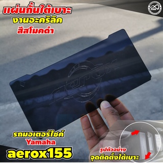 กั้นใต้เบาะ aerox อะไหล่แต่ง YAMAHA AEROX 155 แต่งได้ประโยชน์ สวยด้วย แผ่นกั้นใต้เบาะ YAMAHA AEROX155 กั้นใต้เบาะ สีดำใส