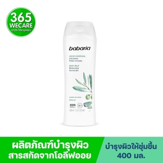 Babaria Body Milk Moisturising Olive Oil 400ml. ผลิตภัณฑ์บำรุงผิว สารสกัดจาก น้ำมันมะกอกโอลีฟ 365wecare