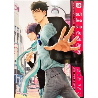 อย่าโหดร้ายกับฉันนัก เล่ม 1-8 [แยกเล่ม][หนังสือการ์ตูน]ใหม่ มือหนึ่ง