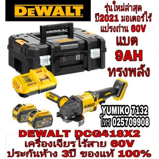 DEWALT DCG418X2 เครื่องเจียรไร้สาย60V แบต9AH2ก้อน รุ่นใหม่ล่าสุดปี2021 ของแท้100%