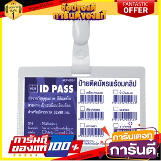 White Horizontal Chest Card (10/pack) Sanco EP-002-1 Employee Card บัตรติดหน้าอก แนวนอน สีขาว (แพ็ค10อัน) แซนโก้ EP-002-