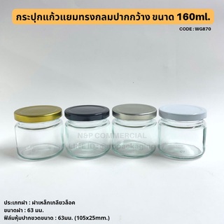 กระปุกแยมทรงกลมปากกว้าง 160ml พร้อมฝาเกลียวล็อค 63 mm. [CODE:WG870]