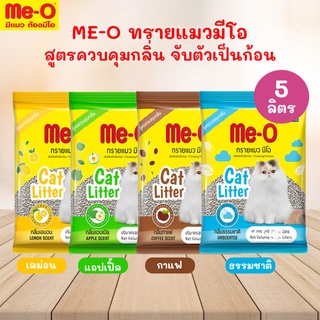 มีโอ ทรายแมว❤️ ขนาด 5 ลิตร ❤️I Me-O Cat Litter (size 5L)