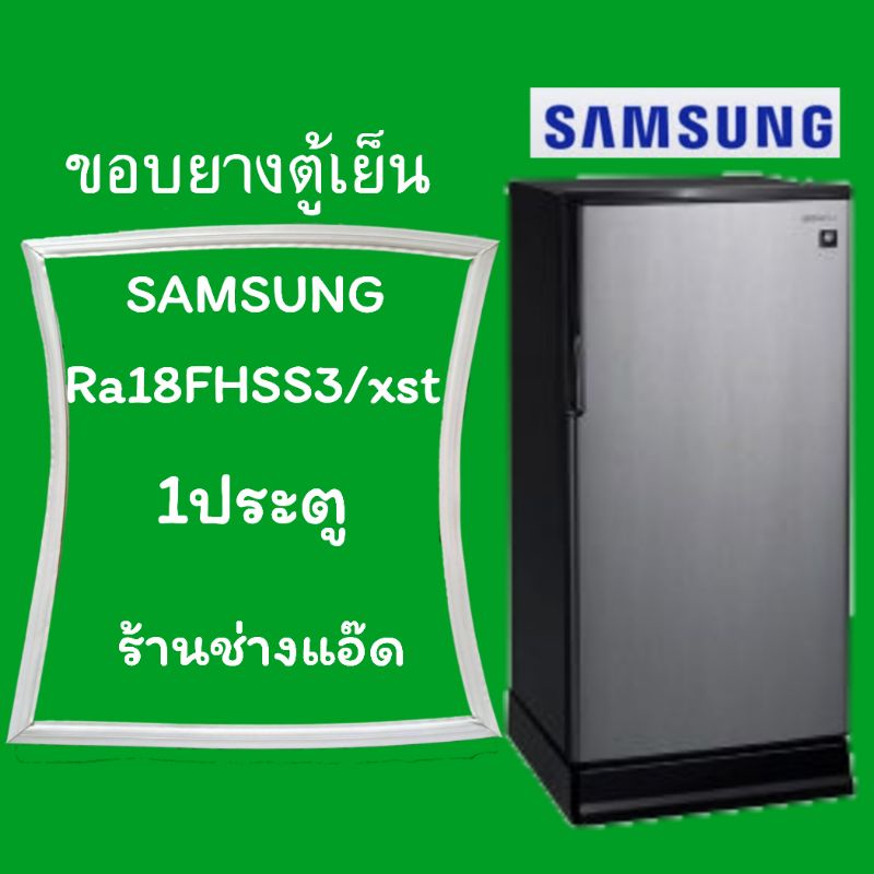 ขอบยางตู้เย็นSAMSUNG(ซัมซุง)รุ่นRA18FHSS3/XST