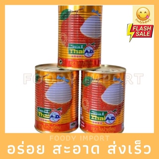 พร้อมส่ง🔥 ลิ้นจี่ในน้ำเชื่อมกระป๋องละ565กรัม