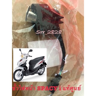 ขั้วไฟหน้า honda Spacy i แท้ศูนย์