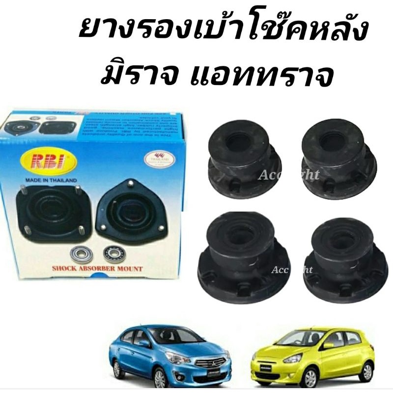 ยางรองโช้คหลัง Mitsubishi Mirage Attrage (ชุดละ4ตัว) ยี่ห้อRBI( 4162A194 / 4162A193) ยางรองโช๊คหลัง 