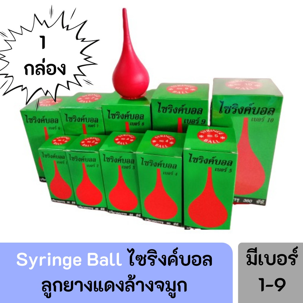 ไซริงค์บอล Syringe Ball ลูกยางแดง ที่ดูดเสมหะ น้ำมูก No. 1 / 2 / 3 / 4