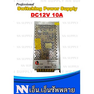 SWITCHING POWER SUPPLY DC12V 10A สวิตชิ่งพาวเวอร์ซัพพลาย 12 โวลต์ 10 แอมป์