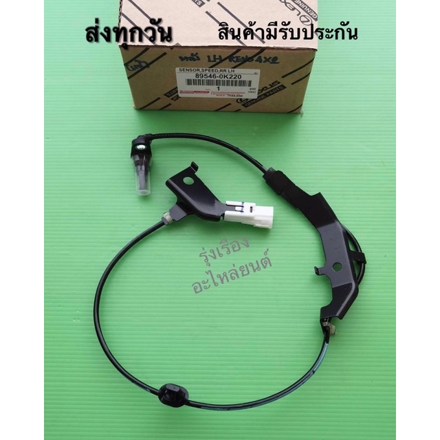 เซ็นเซอร์​ ABS​ ​หลัง​ซ้าย​ TOYOTA​ Revo​ 4*​2  (ราคา 1 เส้น) (89546-0K220)