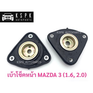 เบ้าโช็คหน้า มาสด้า 3 MAZDA 3 (1.6,2.0) / BP4L34380