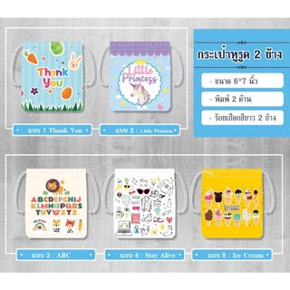 กระเป๋าผ้าดิบหูรูด พิมพ์ลายน่ารัก 6*7นิ้ว