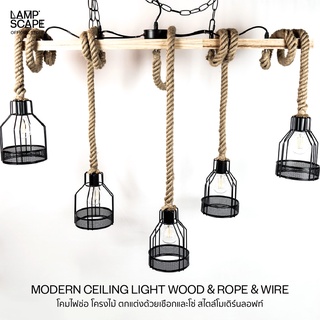 Lampscape / Decorative Ceiling Lamp / โคมไฟช่อ โคมโครงโลหะสีดำ ตกแต่งด้วยแท่งไม้และเชือก Modern &amp; Loft