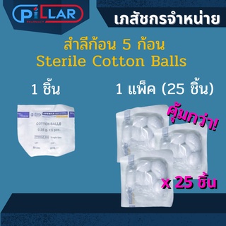 สำลีก้อน 5 ก้อน 1ชิ้น/1แพ็ค Sterile Cotton Balls ซื้อเป็นแพ็คคุ้มกว่า!